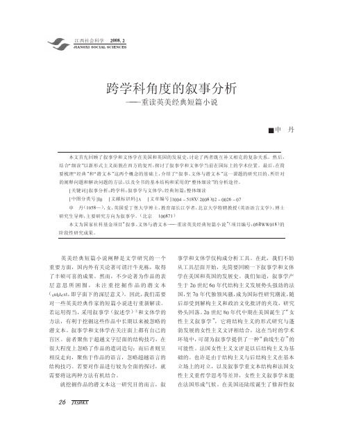 跨学科角度的叙事分析_重读英美经典短篇小说
