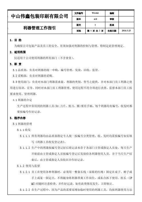 WIISO 9000 14001 作业指导书 042利器管理工作指引(第1版次)