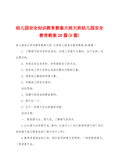 幼儿园安全知识教育教案大班大班幼儿园安全教育教案20篇(5篇)