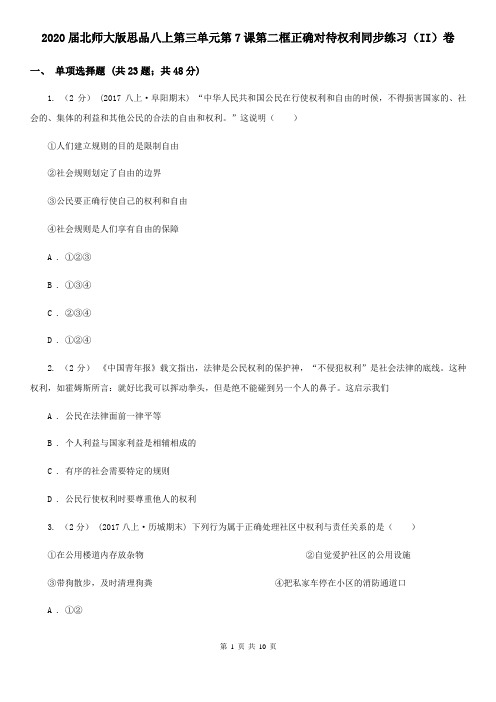 2020届北师大版思品八上第三单元第7课第二框正确对待权利同步练习(II)卷