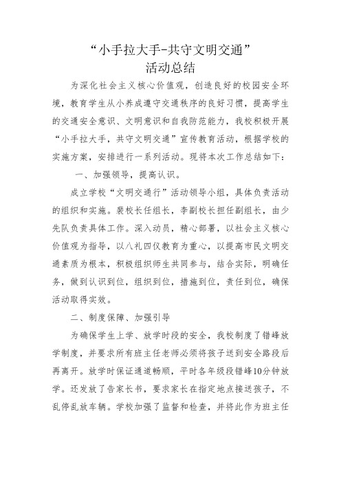 “小手拉大手-共守文明交通”活动总结