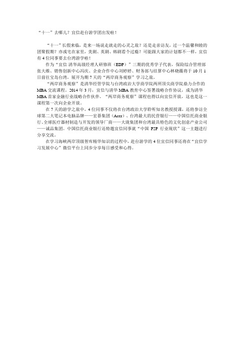 “十一”去哪儿？宜信赴台游学团出发啦!