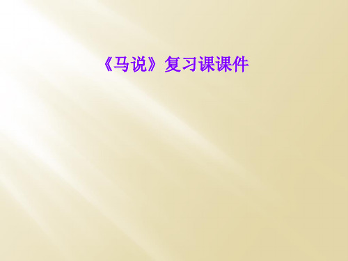 《马说》复习课课件