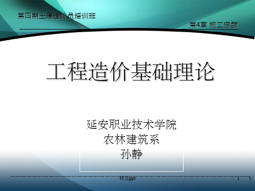 施工定额ppt课件