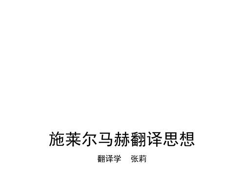 施莱尔马赫翻译思想 PPT