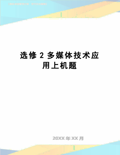 【精品】选修2多媒体技术应用上机题