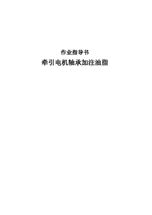 牵引电机轴承加注油脂作业指导书