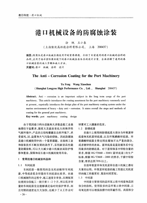 港口机械设备的防腐蚀涂装