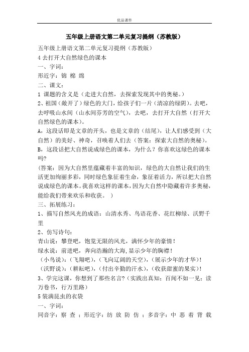 优品课件之五年级上册语文第二单元复习提纲(苏教版)