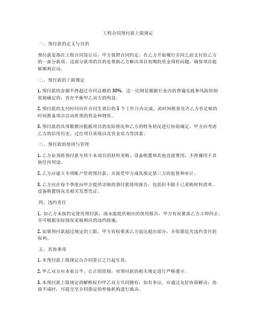工程合同预付款上限规定