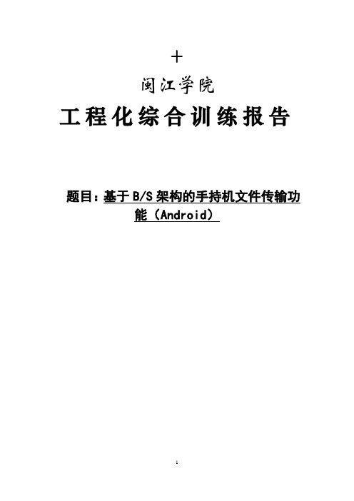 基于BS架构的Android手机的文件传输系统
