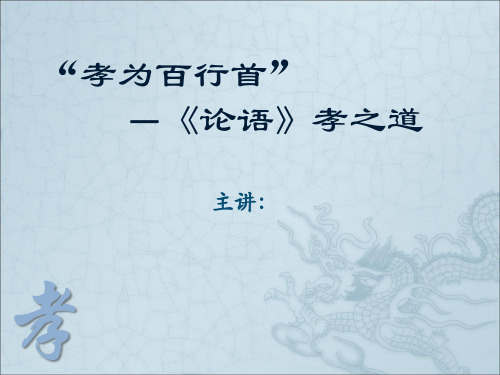论语讲座孝之道