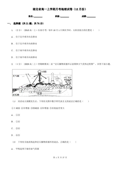 湖北省高一上学期月考地理试卷(12月份)