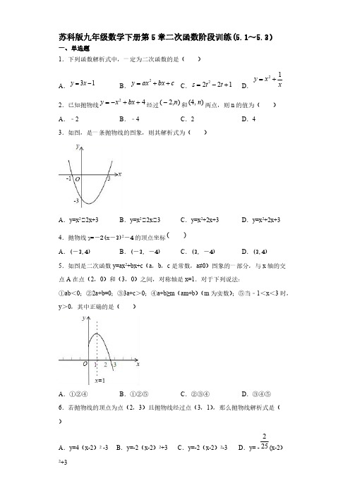 苏科版九年级数学下册第5章二次函数阶段训练(5-1～5-3)【含答案】
