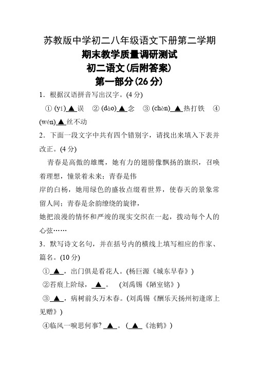 苏教版中学初二八年级语文下册第二学期期末教学质量调研测试