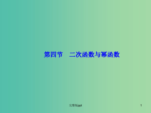 高考数学大一轮复习 第二章 第4节 二次函数与幂函数课件