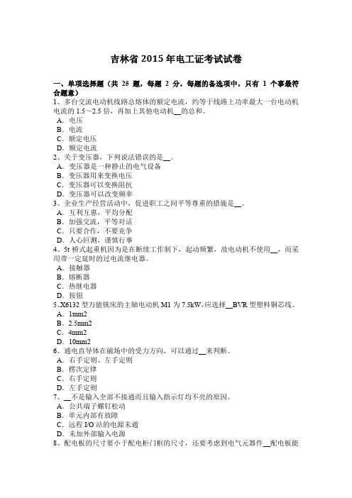 吉林省2015年电工证考试试卷