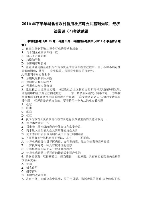 2016年下半年湖北省农村信用社招聘公共基础知识：经济法常识(2)考试试题