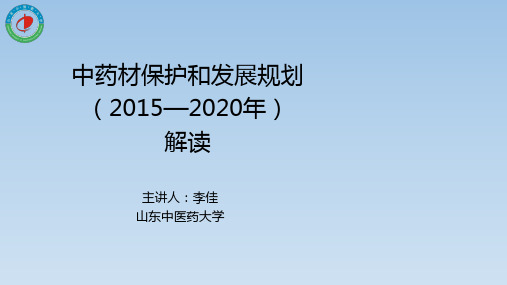 中药材保护和发展规划(2015—2020年)解读-刘谦