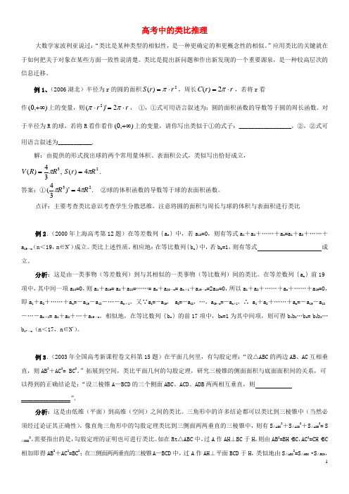 高中数学 第三章 推理与证明 高考中的类比推理拓展资料素材 北师大版选修1-2