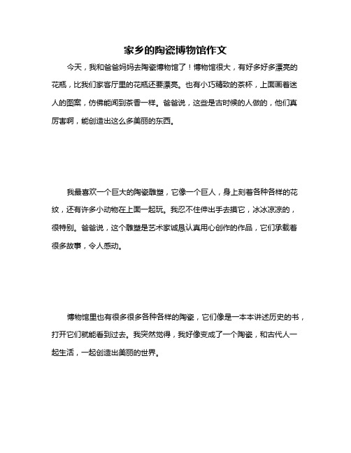 家乡的陶瓷博物馆作文