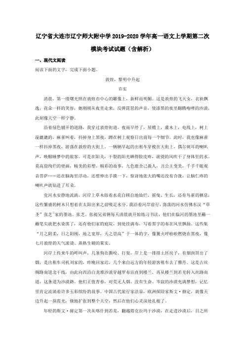 辽宁省大连市辽宁师大附中学2019_2020学年高一语文上学期第二次模块考试试题(含解析)