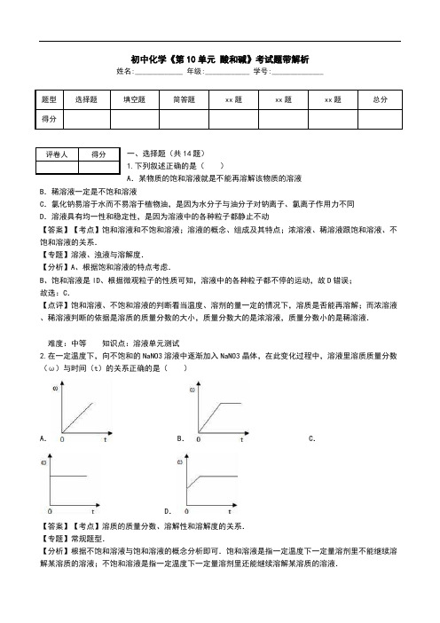 初中化学《第10单元 酸和碱》考试题带解析.doc