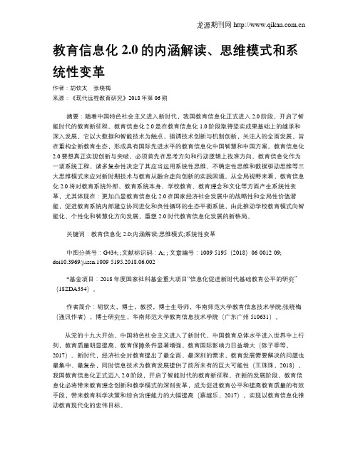 教育信息化2.0的内涵解读、思维模式和系统性变革