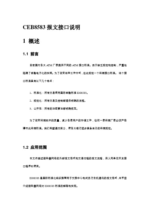 CEB8583报文接口说明