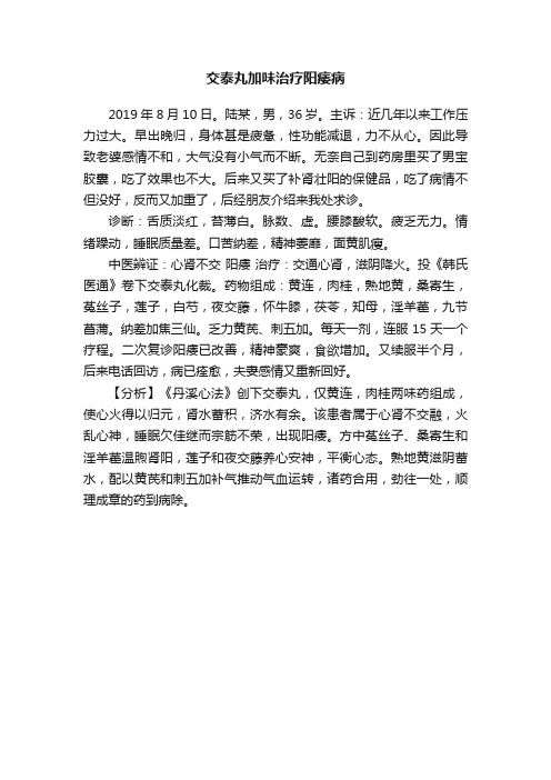 交泰丸加味治疗阳痿病