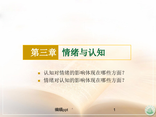 情绪心理课件示例-第三章