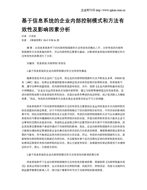 基于信息系统的企业内部控制模式和方法有效性及影响因素分析