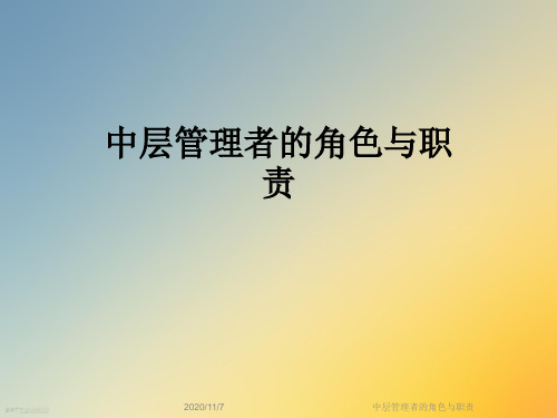 中层管理者的角色与职责