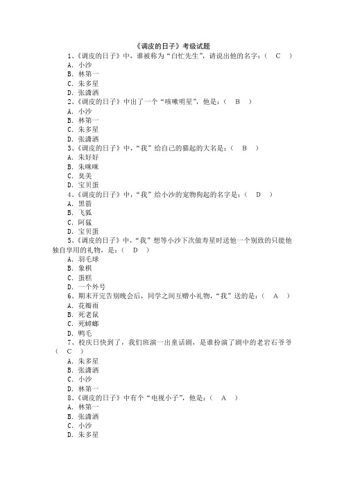 调皮的日子  阅读考级题