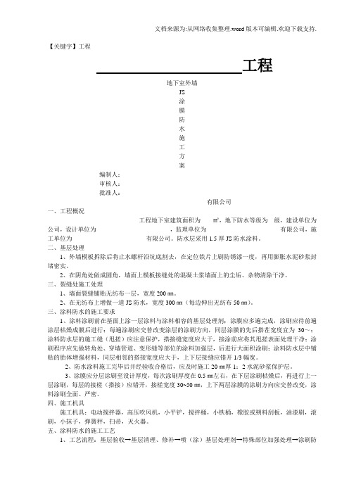 【工程】地下室外墙JS防水工程施工方案