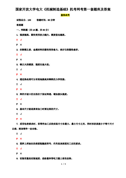 国家开放大学电大《机械制造基础》机考网考第一套题库及答案