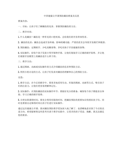 中班健康公开课预防龋齿教案及反思