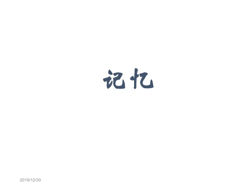 记忆方法及遗忘曲线ppt课件