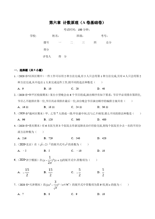 高二数学选择性必修第三册同步单元卷(新教材人教A版)第06章 计数原理(A卷基础卷)(原卷版)