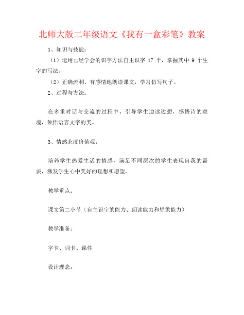 北师大版二年级语文《我有一盒彩笔》教案
