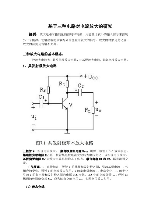 三种放大电路