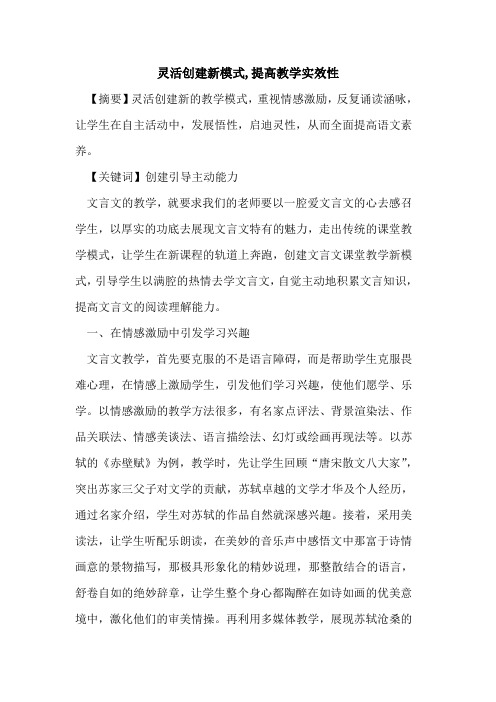 灵活创建新模式,提高教学实效性论文