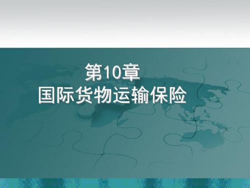 10、国际货物运输保险