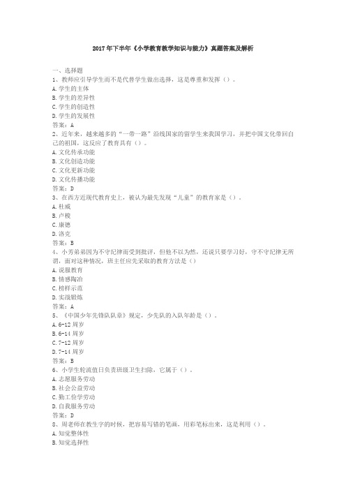 (推荐)《小学教育教学知识与能力》真题及答案解析