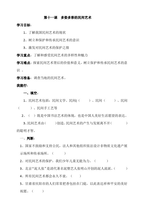 人教部编版四年级下册道德与法治第11课《多姿多彩的民间艺术》一课一练(含答案)