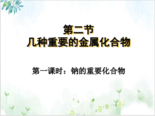 人教版-必修几种重要的金属化合物钠的重要化合物课件