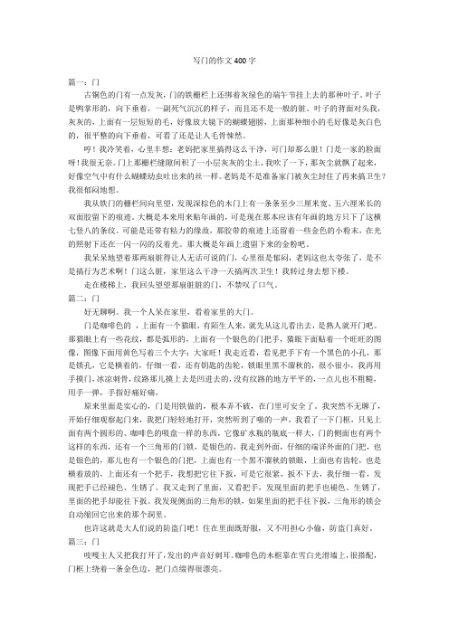 写门的作文400字优秀作文