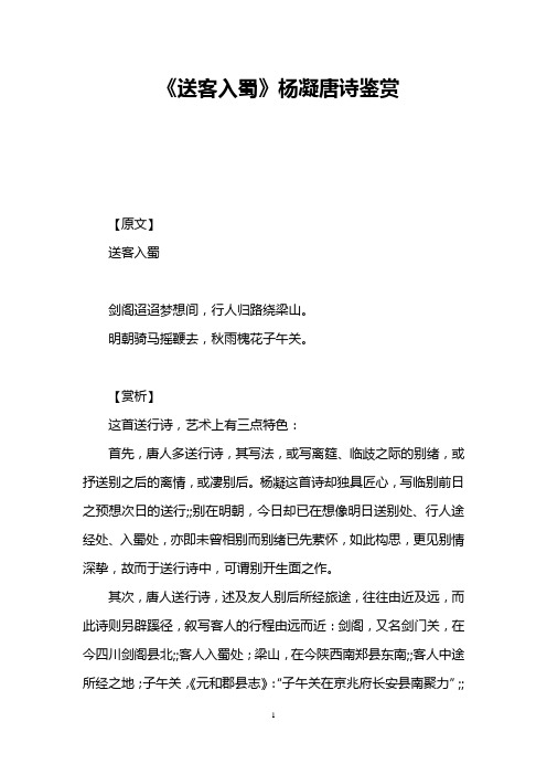 《送客入蜀》杨凝唐诗鉴赏