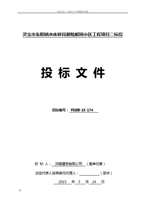 灵宝市朱阳镇水库移民避险解困小区工程项目二标段投标文件