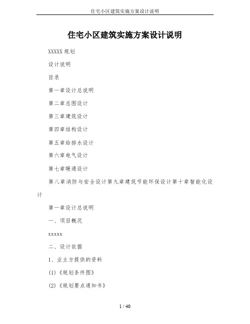 住宅小区建筑实施方案设计说明